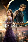 Poster for Jupiter Ascending