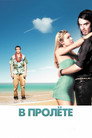 Poster for В пролёте