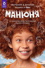 Poster for season 1 of Манюня