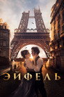 Poster for Эйфель