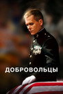 Poster for Добровольцы