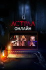 Poster for Астрал. Онлайн