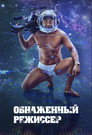 Poster for season 2 of Обнажённый режиссёр