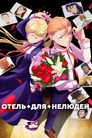 Poster for season 2 of Отель для нелюдей
