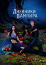 Poster for season 3 of Дневники вампира