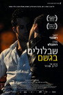 Poster for Улитки под дождём