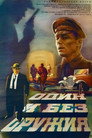 Poster for Один и без оружия