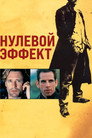 Poster for Нулевой эффект