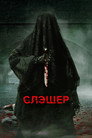 Poster for season 5 of Слэшер