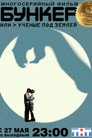 Poster for season 1 of Бункер, или Учёные под землей