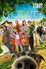 Poster for season 1 of Многодетство