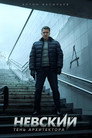 Poster for season 4 of Невск ий