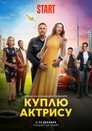 Poster for season 1 of Куплю актрису