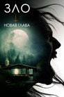 Poster for Зло: Новая глава