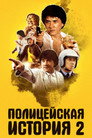 Poster for Полицейская история 2
