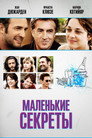 Poster for Маленькие секреты