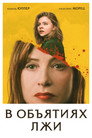 Poster for В объятиях лжи