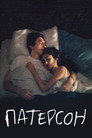 Poster for Патерсон