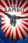 Poster for Дамбо