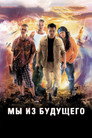 Poster for Мы из будущего