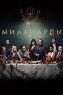 Poster for Billions