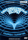 Poster for Сверхмассивные черные дыры