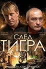 Poster for Tiger Trail