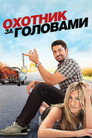 Poster for Охотник за головами
