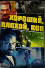 Poster for Хороший, плохой, коп