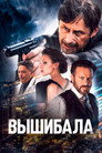 Poster for Вышибала