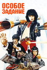 Poster for Fantasy Mission Force