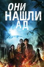 Poster for Они нашли Ад