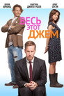 Poster for Весь этот джем