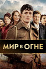 Poster for season 1 of Мир в огне
