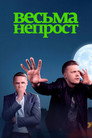 Poster for Весьма непрост