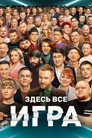 Poster for season 1 of Игра
