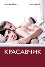 Poster for Красавчик