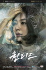Poster for season 1 of Разыскивается