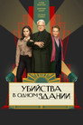 Poster for season 3 of Убийства в одном здании