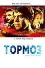 Poster for Тормоз