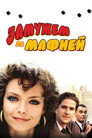 Poster for Married to the Mob
