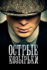 Poster for Острые козырьки