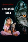 Poster for Кошачий глаз