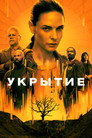 Poster for season 1 of Укрытие