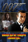 Poster for 007: Никогда не говори «никогда»
