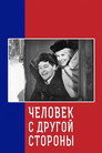 Poster for Человек с другой стороны