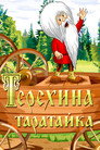 Poster for Терёхина таратайка