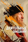 Poster for Длительные свидания