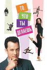 Poster for То, что ты делаешь