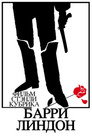 Poster for Барри Линдон